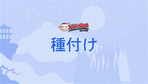 種付け, たねつけ, tanetsuke .